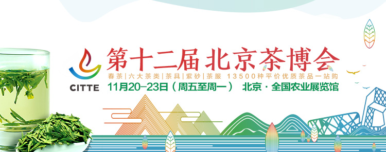 2020第12屆北京國際<a href=http://www.kbo12.com/zixun/ target=_blank class=infotextkey>茶業(yè)</a>及茶藝博覽會