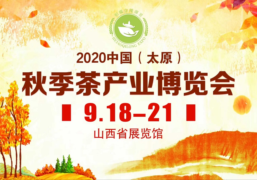 2020第三屆太原秋季<a href=http://www.kbo12.com/zixun/chabohui/ target=_blank class=infotextkey>茶博會</a>