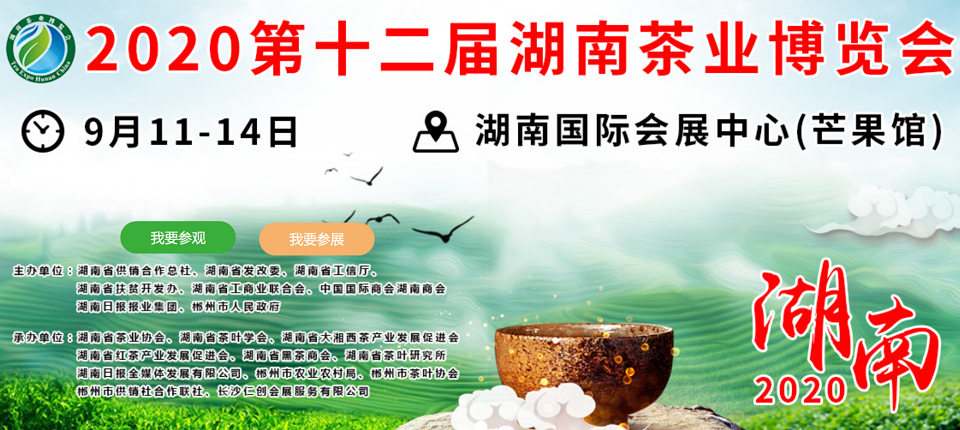 2020年第十二屆湖南<a href=http://www.kbo12.com/zixun/ target=_blank class=infotextkey>茶業(yè)</a>博覽會